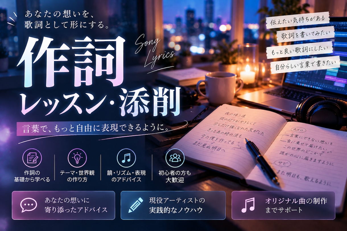 現役アーティストが作詞を丁寧にサポートします あなたの想いを歌詞として形にします イメージ1