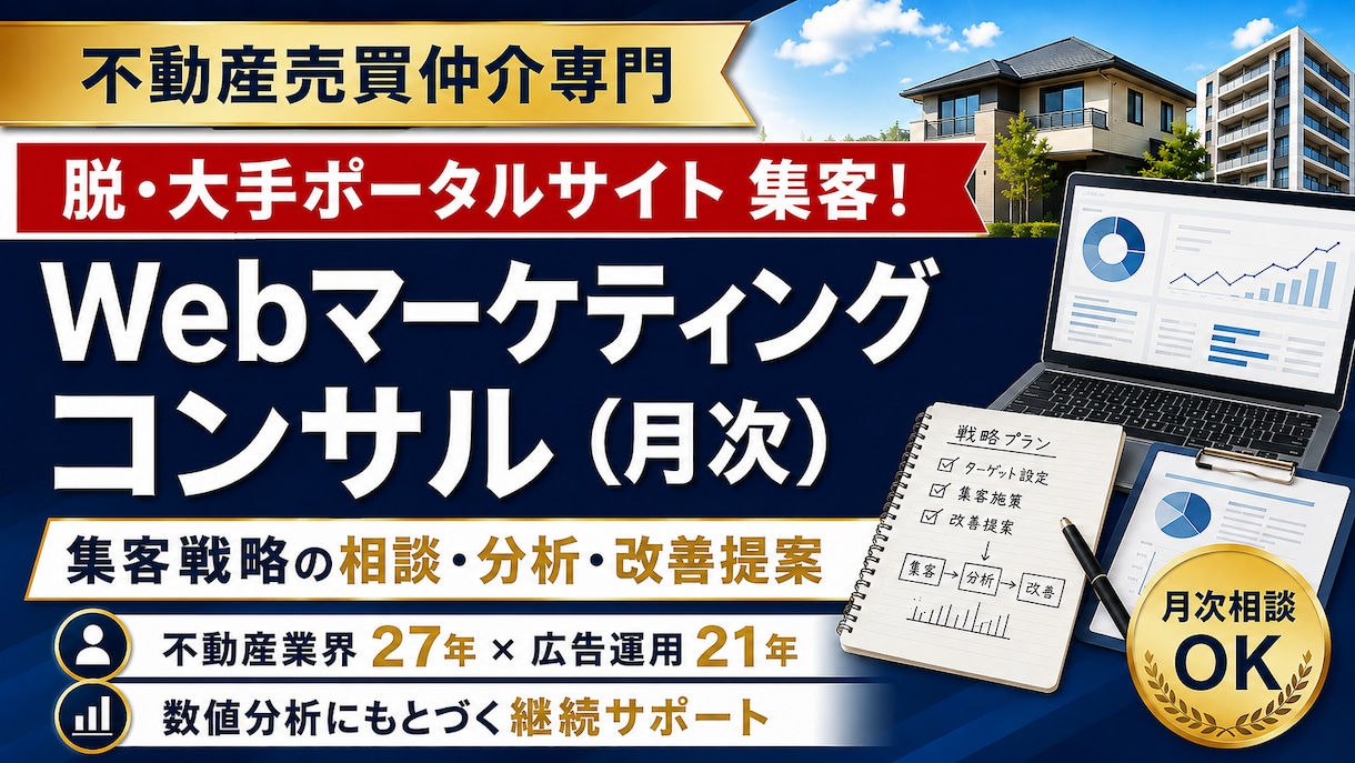 不動産集客戦略の月次コンサルティングします 何から手をつけるべきか整理し優先順位提案 イメージ1