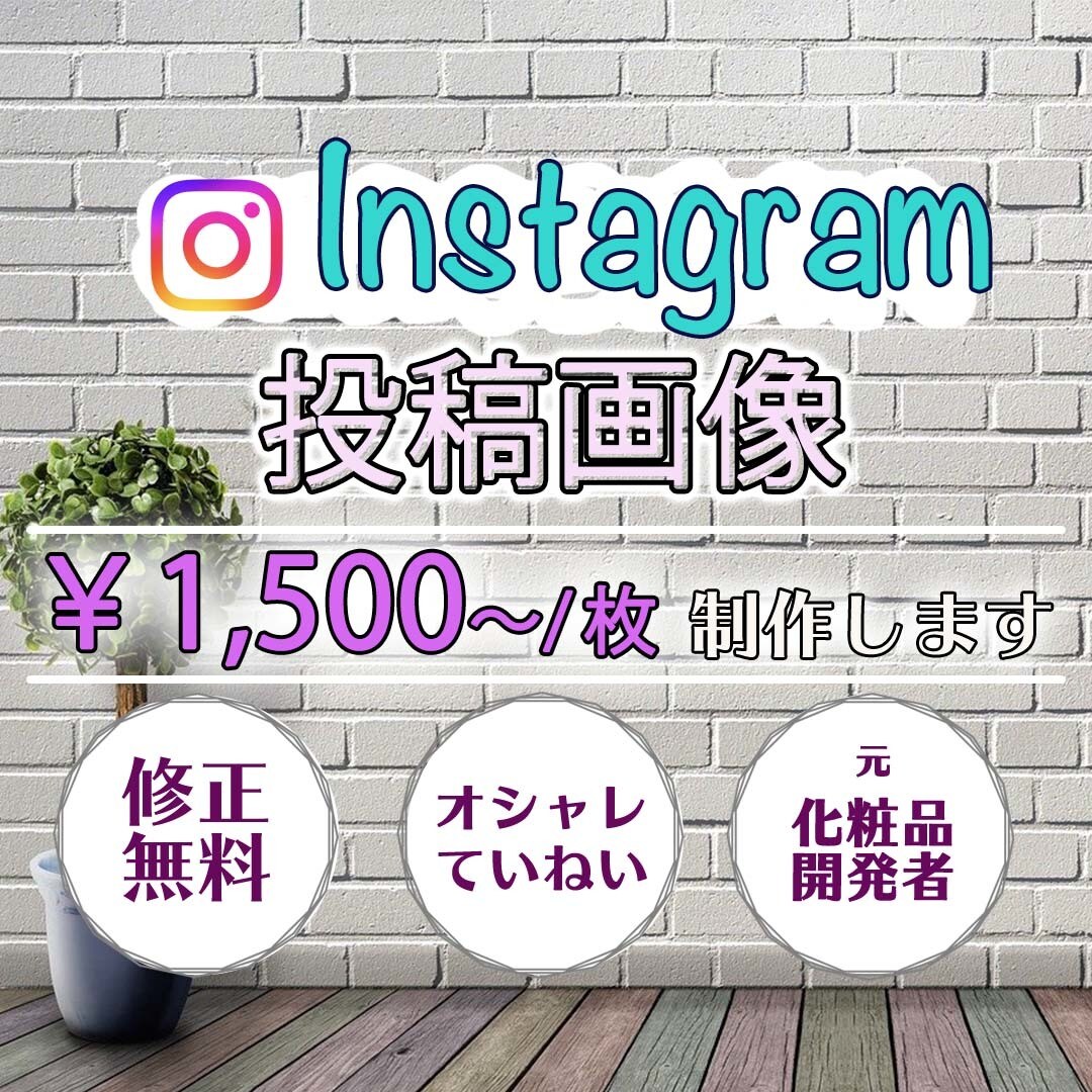 インスタグラムの投稿画像1枚1500円を作成します 元化粧品開発者の２児ママです。 イメージ1