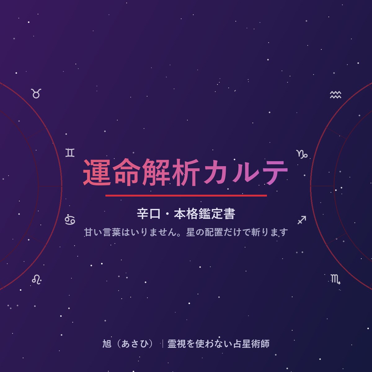 辛口西洋占星術で人生の弱点と武器を暴きます 霊視は使いません。星が示す人生のバグを容赦なく言語化します イメージ1