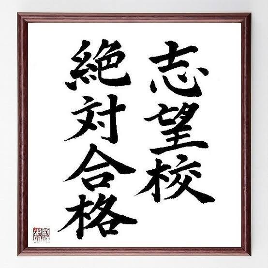 文系私立専門]志望校合格への"ルート"を教えます 参考書、モチベなど、、悩みを解決し、志望校合格を助けます！ イメージ1