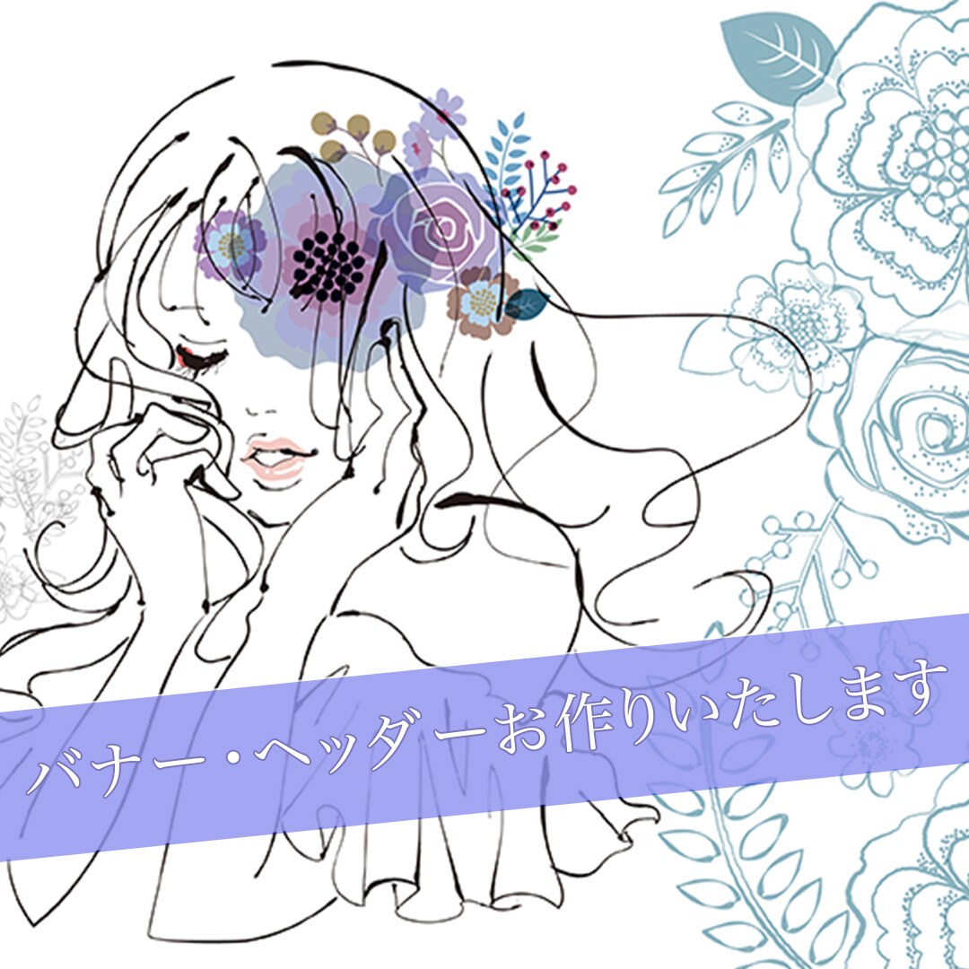 バナー・ヘッダーお作りいたします 納得する１枚を一緒に作っていきましょう！ イメージ1