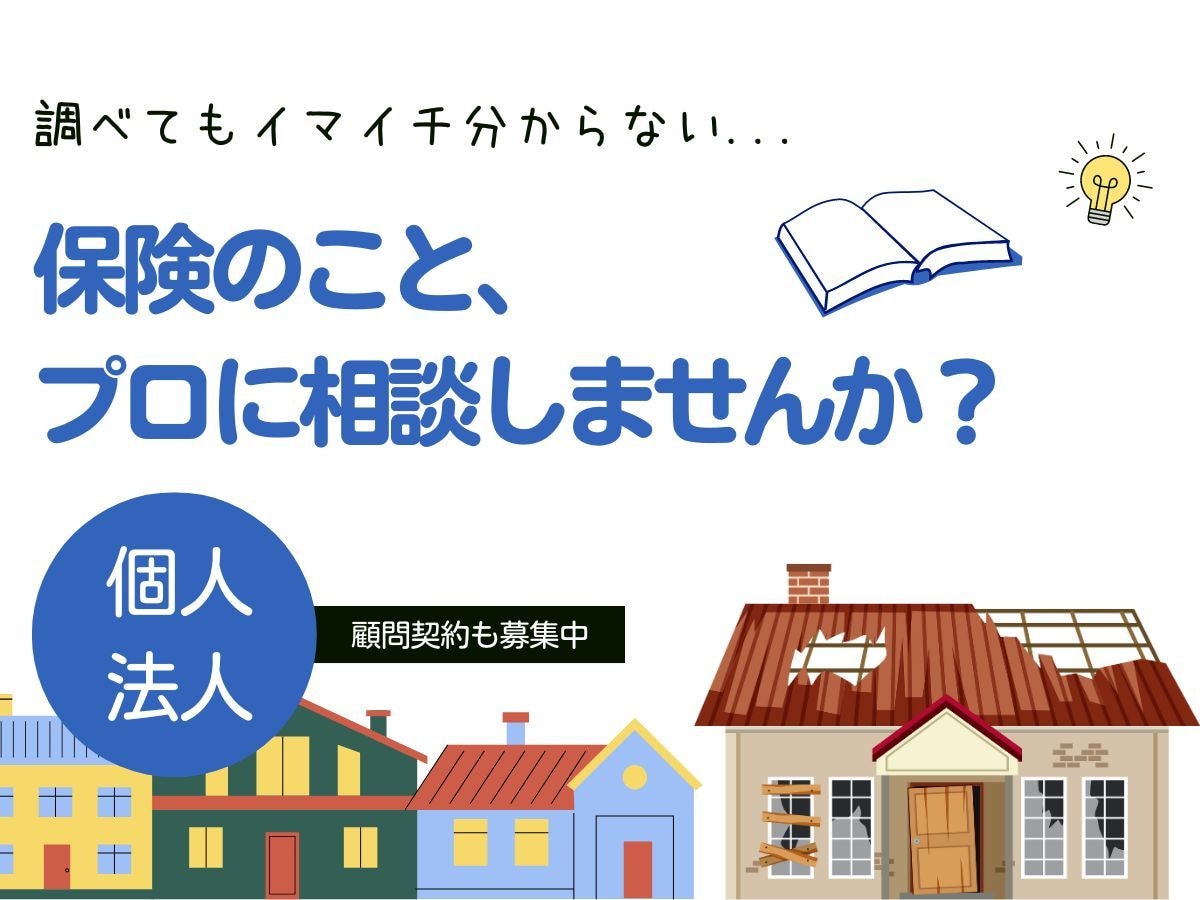 民泊保険に関するご相談と民泊専用の保険を提案します 民泊オーナー警告！APやMSと同じ火災保険では保険金は出ない イメージ2