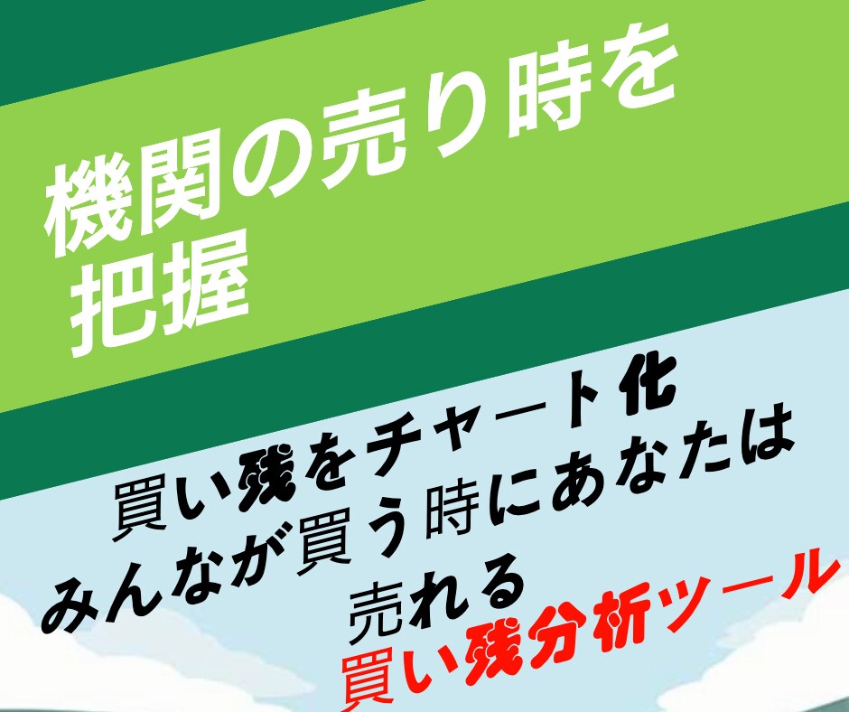 機関投資家に狙われやすい銘柄分析ツールを提供ます 株式投資であなたを暴落銘柄から救うためのツールです イメージ1