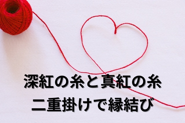 恋神・煌華様が「深紅・真紅の糸」二重で縁結びします ワンコイン占い　愛する人の運命の赤い糸を深く強く結びつけます イメージ2