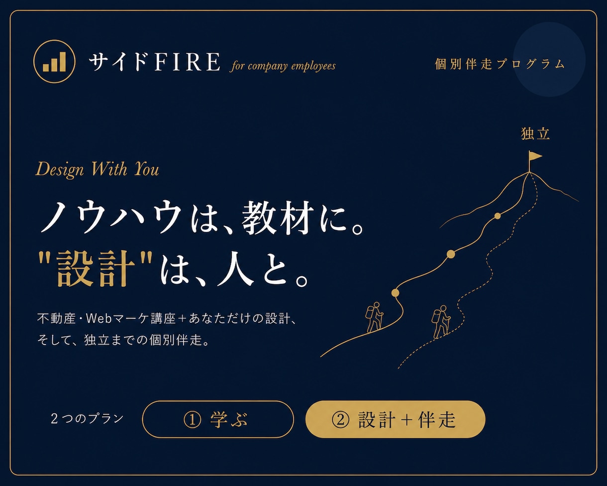 会社員向け【サイドFIRE】独立伴走プログラムます 学んで終わりにしない。あなただけの設計図と、独立までの伴走。 イメージ1