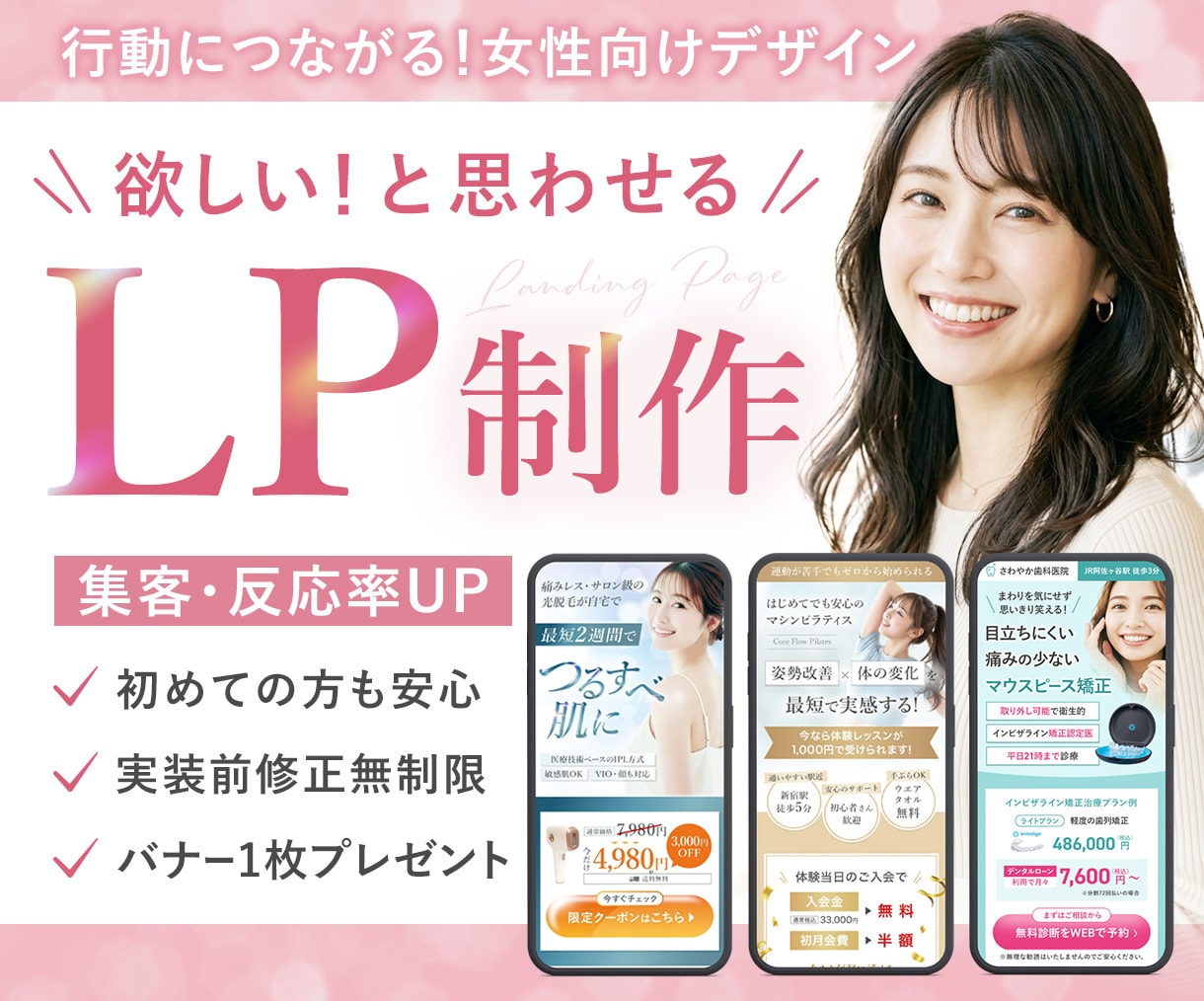 反応UP！女性の「欲しい」につながるLP制作します ３枠限定価格＆広告用バナープレゼント イメージ1