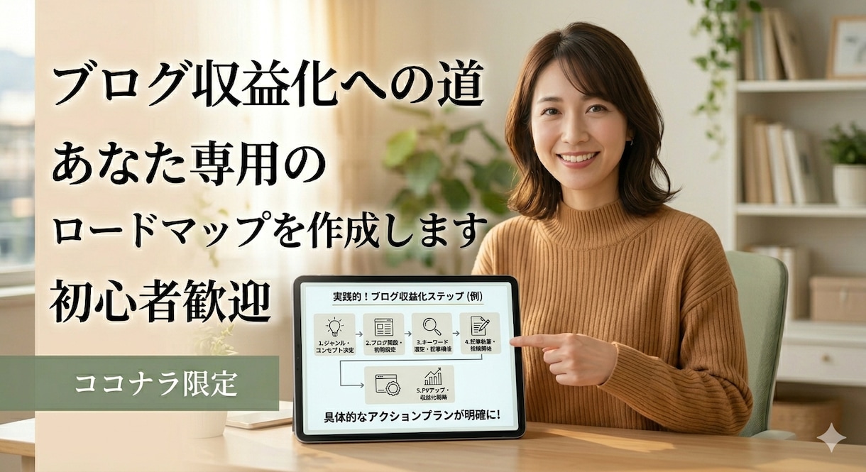 初心者向けブログ収益化ロードマップを作成します 挫折しないブログ運営、あなたに合わせた戦略を提案！ イメージ1