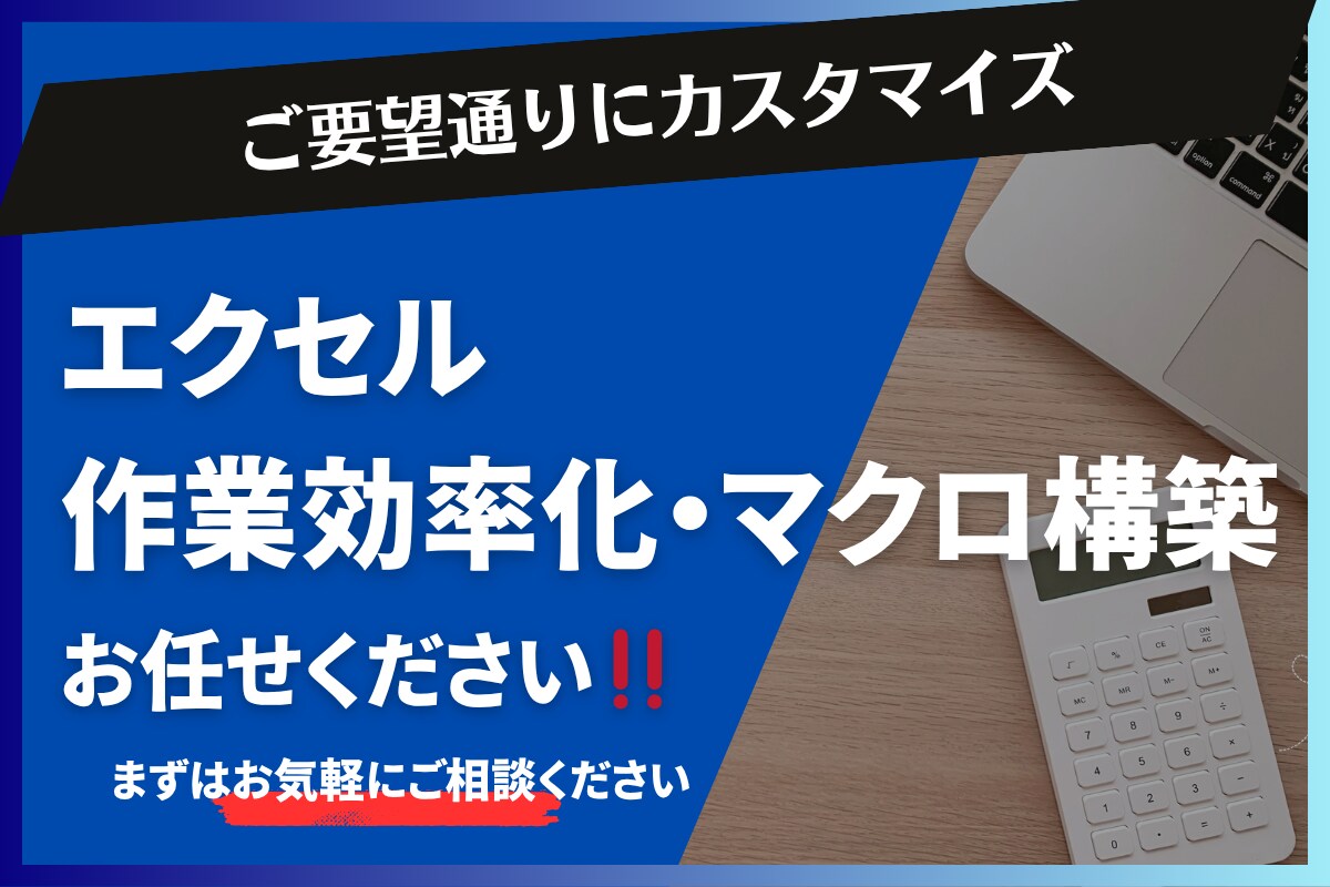 エクセルの作業を効率化できるようカスタマイズします いつもの作業を効率化・自動化し、生産性をアップします イメージ1