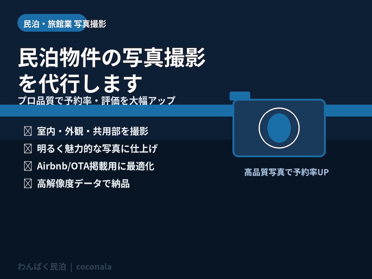 民泊物件の写真撮影を代行します プロ品質の写真で予約率・評価を大幅アップ イメージ1