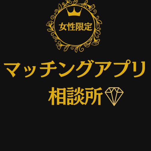 マッチングアプリで出会った男性の良しあし判断します 勧誘、遊び目的の男性を避けたいあなたへ イメージ1