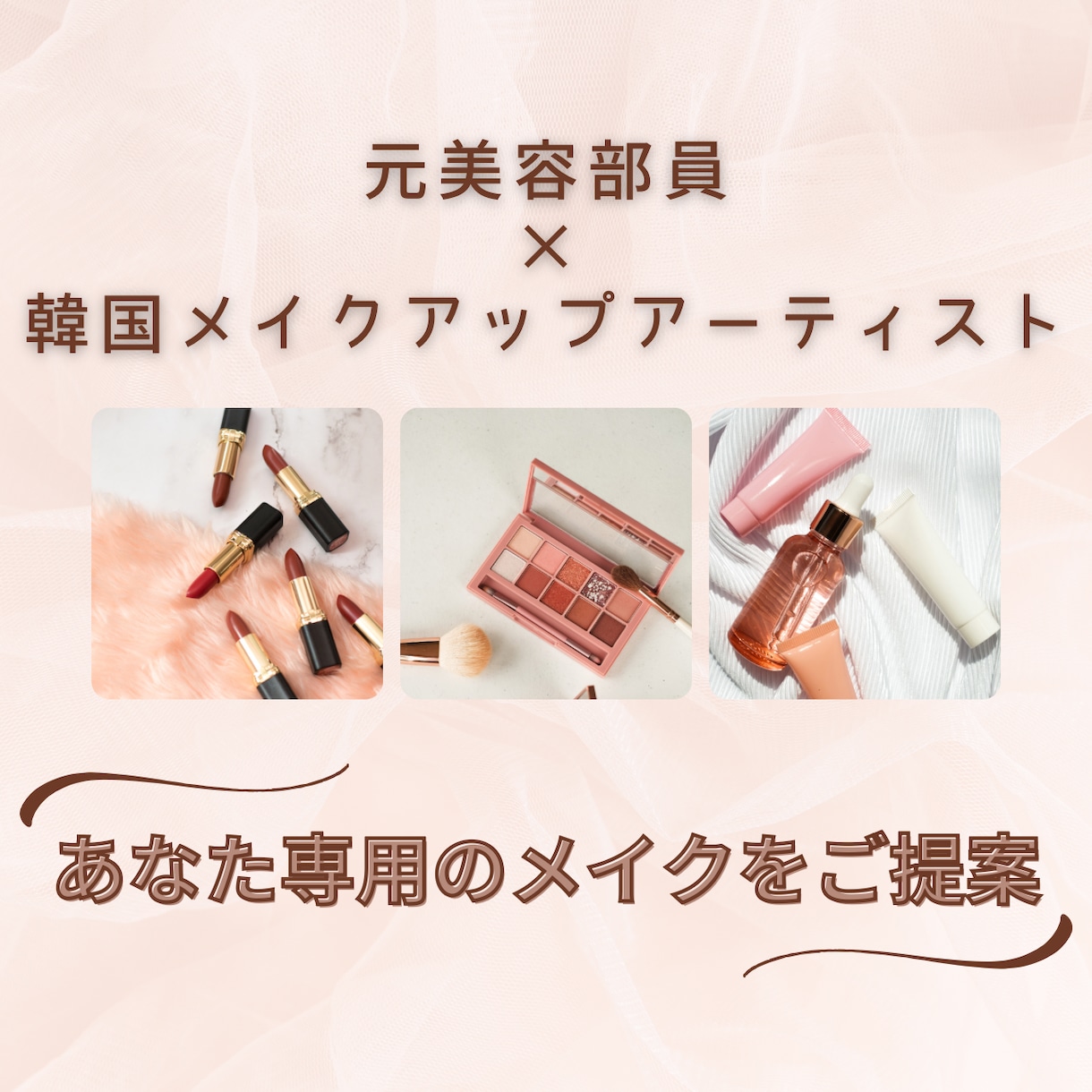 元BA×韓国メイク資格保有｜メイクをご提案します 垢抜け＆韓国メイクを丁寧にアドバイス イメージ1