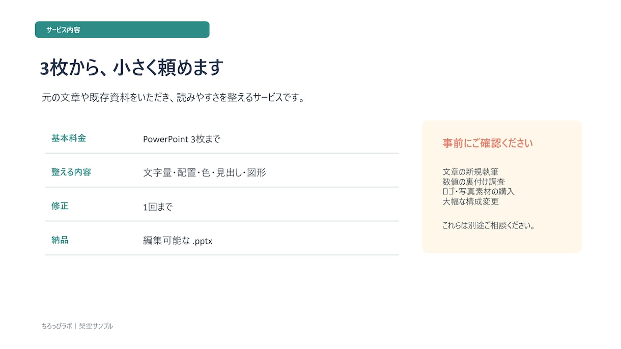 箇条書きや既存資料を見やすく整えます 内容はそのまま、伝わるPowerPointへ整えます イメージ4