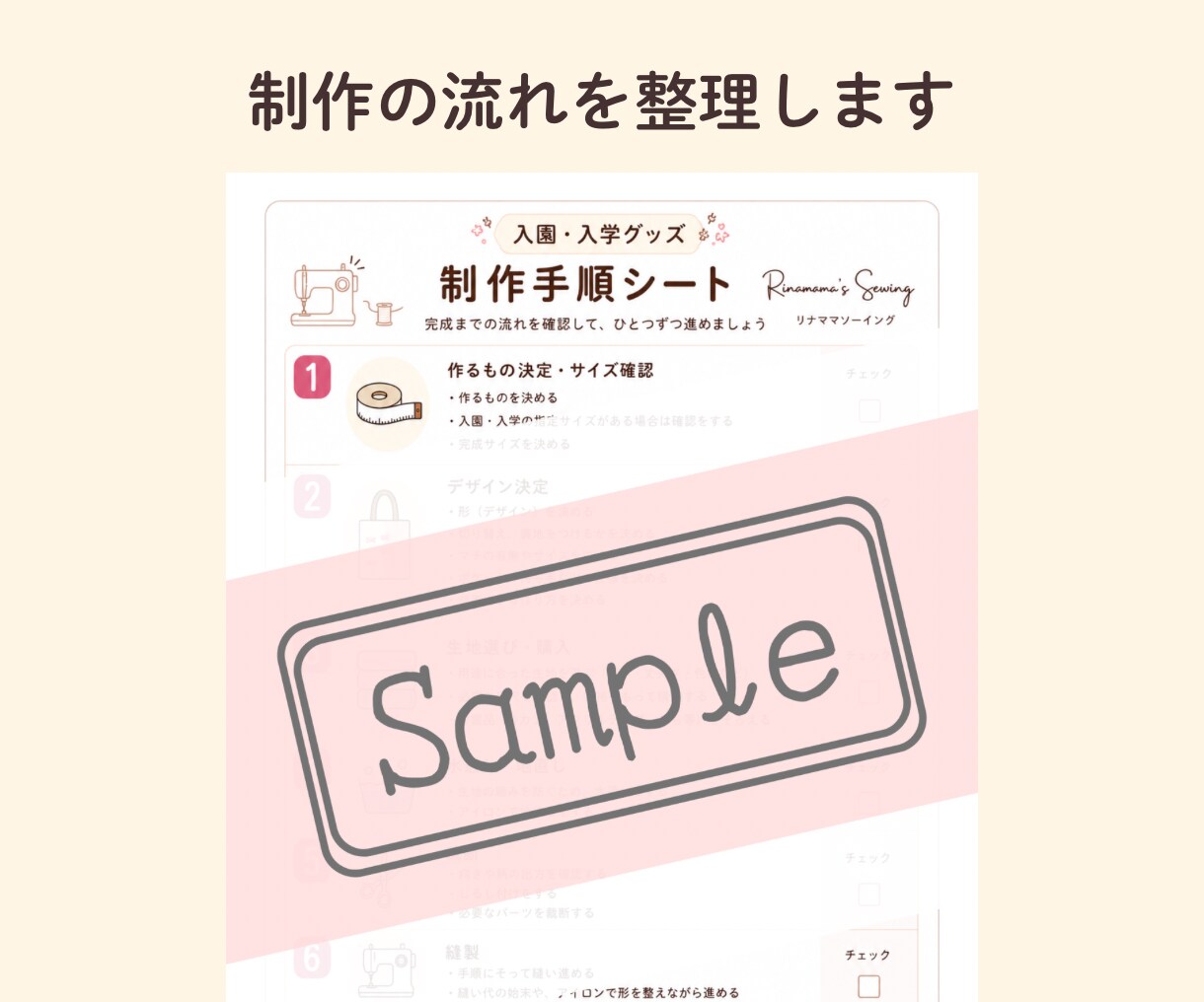 入園入学グッズ完成までの「制作手順」を整理します サイズ・布選びの悩みもシートで解決！準備〜完成までの手順整理 イメージ4