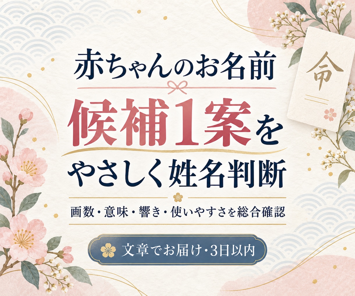 赤ちゃんのお名前候補1案を姓名判断します 画数・意味・響き・日常の使いやすさまで丁寧に確認 イメージ1