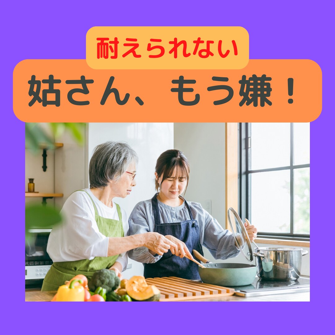 姑さんの悪口、100％あなたの味方でお聞きします 愛する夫の親がなんであんな人？/あの夫の親だからか？ イメージ1