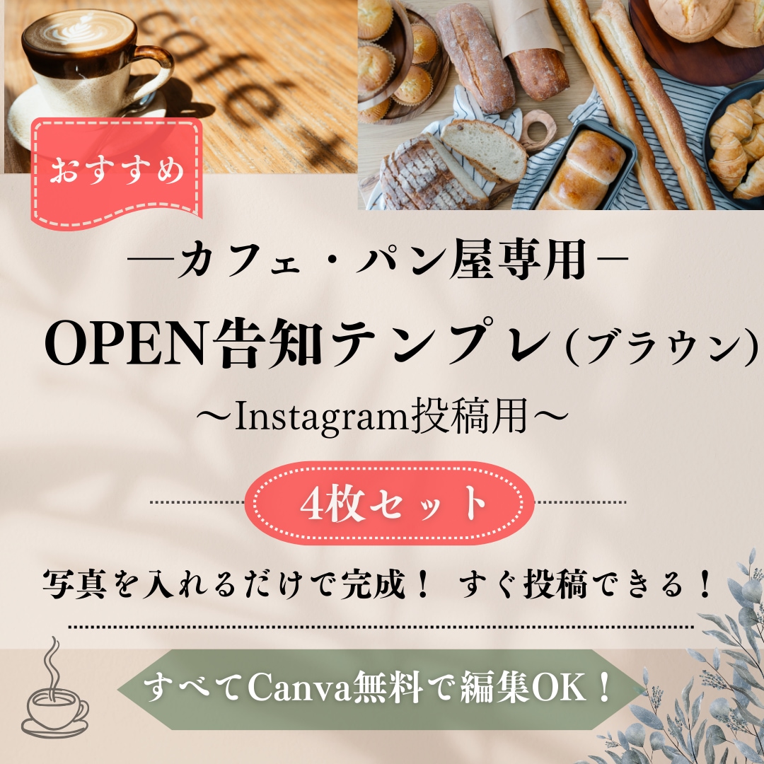 カフェ・パン屋向けインスタ投稿テンプレ販売します 写真、文字差し替えるだけ(ブラウン系／Canva無料編集可 イメージ1
