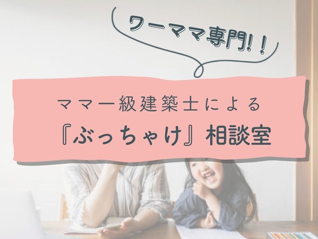ワーママ建築士が『ぶっちゃけ』相談に乗ります 家づくりを楽しむ余裕がない！！そんなあなたをサポートします♪ イメージ1