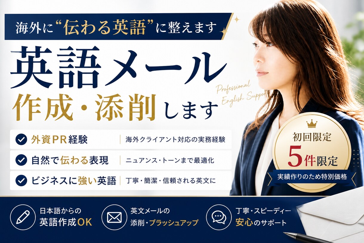先着5件限定　海外に伝わる英語作成・添削します その英語メール「伝わっているつもり」になっていませんか？ イメージ1