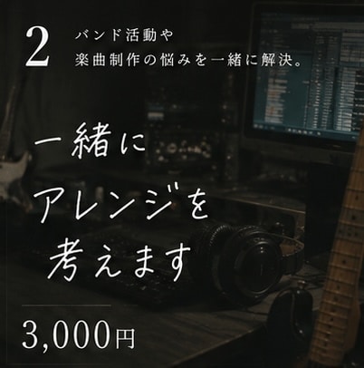 一緒に楽曲アレンジを考えます きめ細やかなアレンジ、だれもきいたことがないアレンジ イメージ1