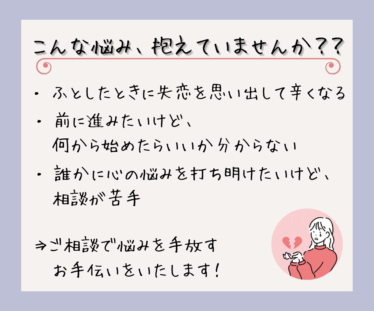 失恋した心を癒す10日間サポートをお届けします 悩みを相談しながら、一緒に新しい一歩を踏み出してみませんか？ イメージ2
