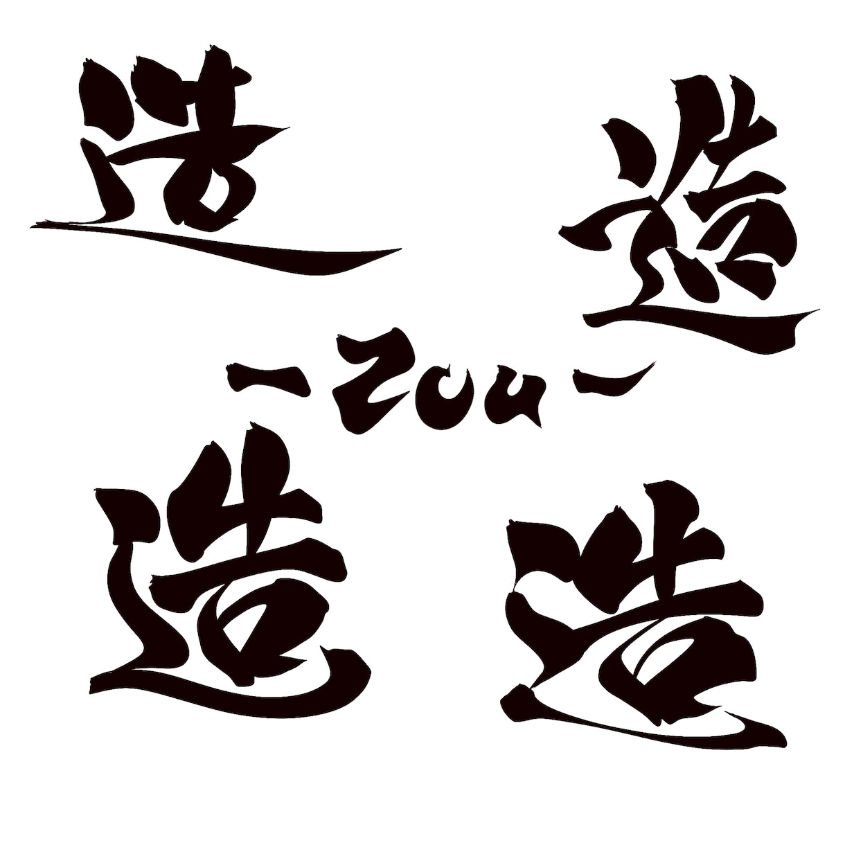 かっこいいも可愛いもデザインします 即日納品もまずはご相談からお待ちしております♪ イメージ4