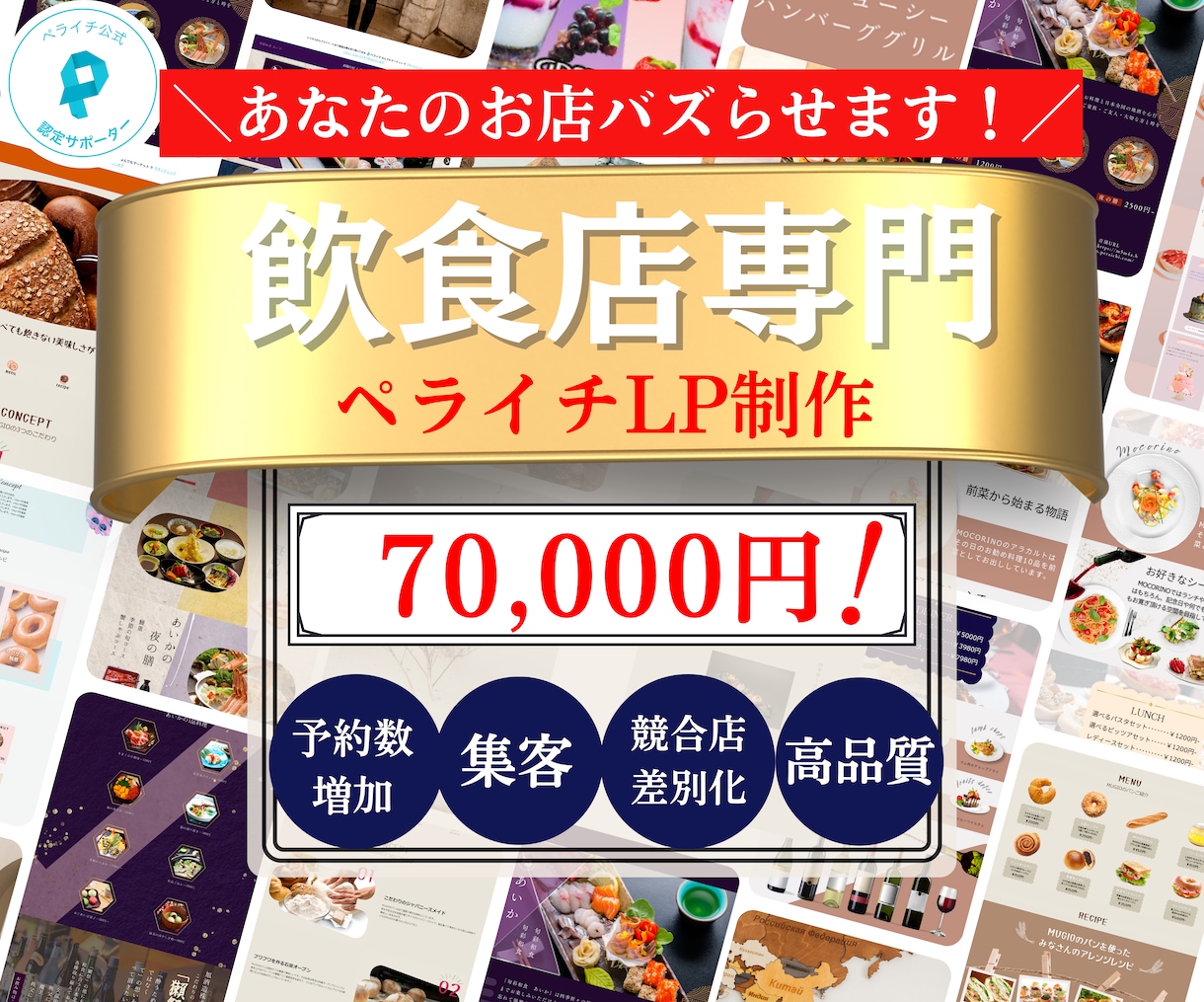 飲食店専門LP-ペライチで高品質・格安で制作します ペライチ認定サポーターが作る-集客に強い高品質なLＰ/HP イメージ1