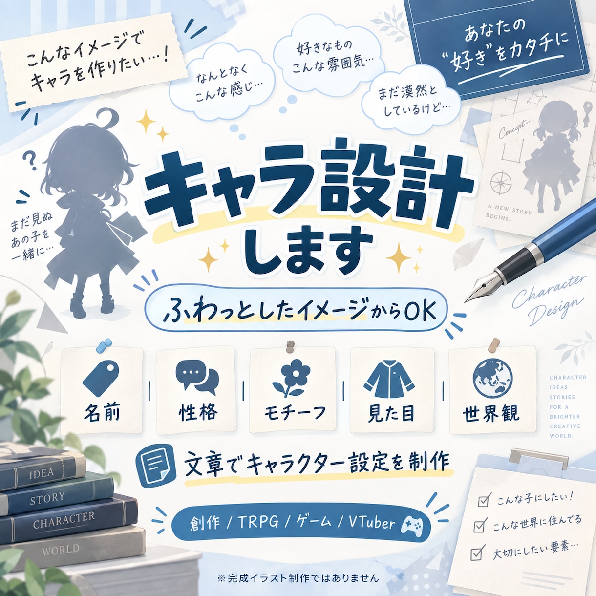 ふわっとした案からキャラ設計します 名前・性格・モチーフ・見た目・世界観まで、一緒に形にします イメージ1