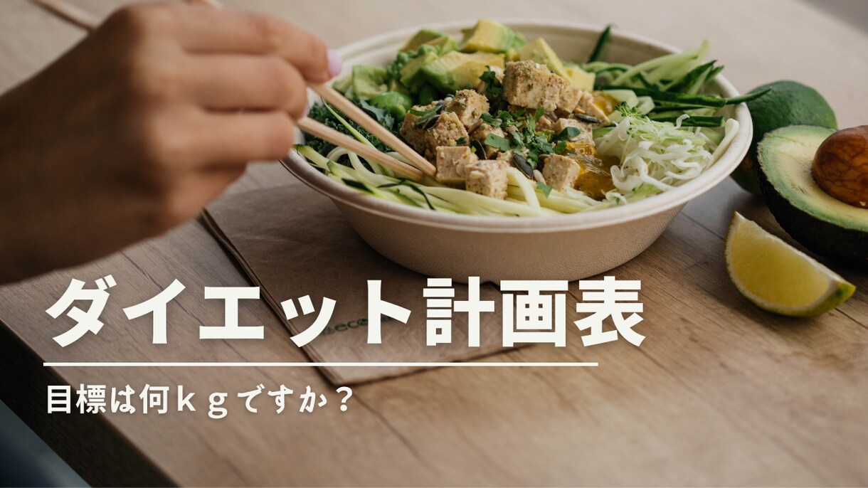 ダイエットの計画表を作ります 摂取エネルギーと消費エネルギーを考えた基本的なダイエット方法 イメージ1