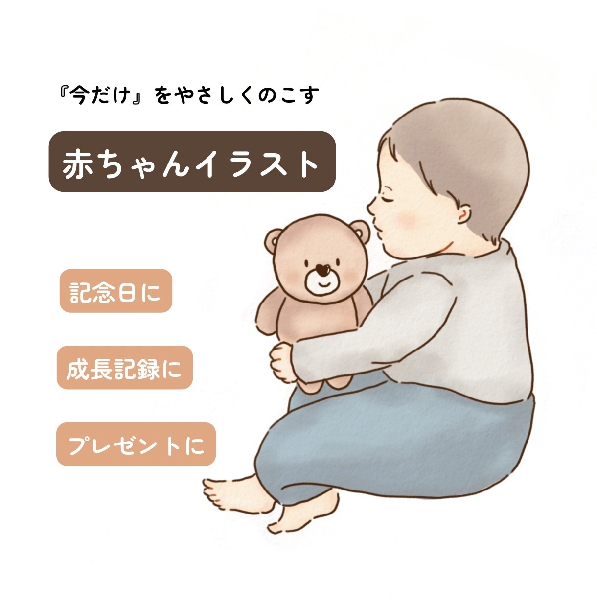 今だけをやさしくのこす赤ちゃんイラストお描きします 保育士経験より、依頼者様のご希望や想いにしっかり向き合います イメージ1