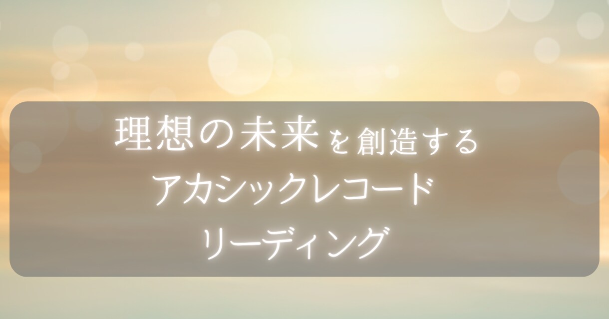 潜在意識にアクセスしお悩みを解決します 「思い通りにならない」を卒業し、理想の未来を創造しましょう イメージ1
