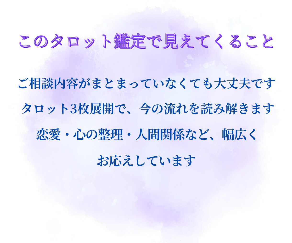 タロットカードで未来のヒントをお届けします 鑑定歴10年。迷いの奥にある「あなたの声」を一緒に見つけます イメージ2
