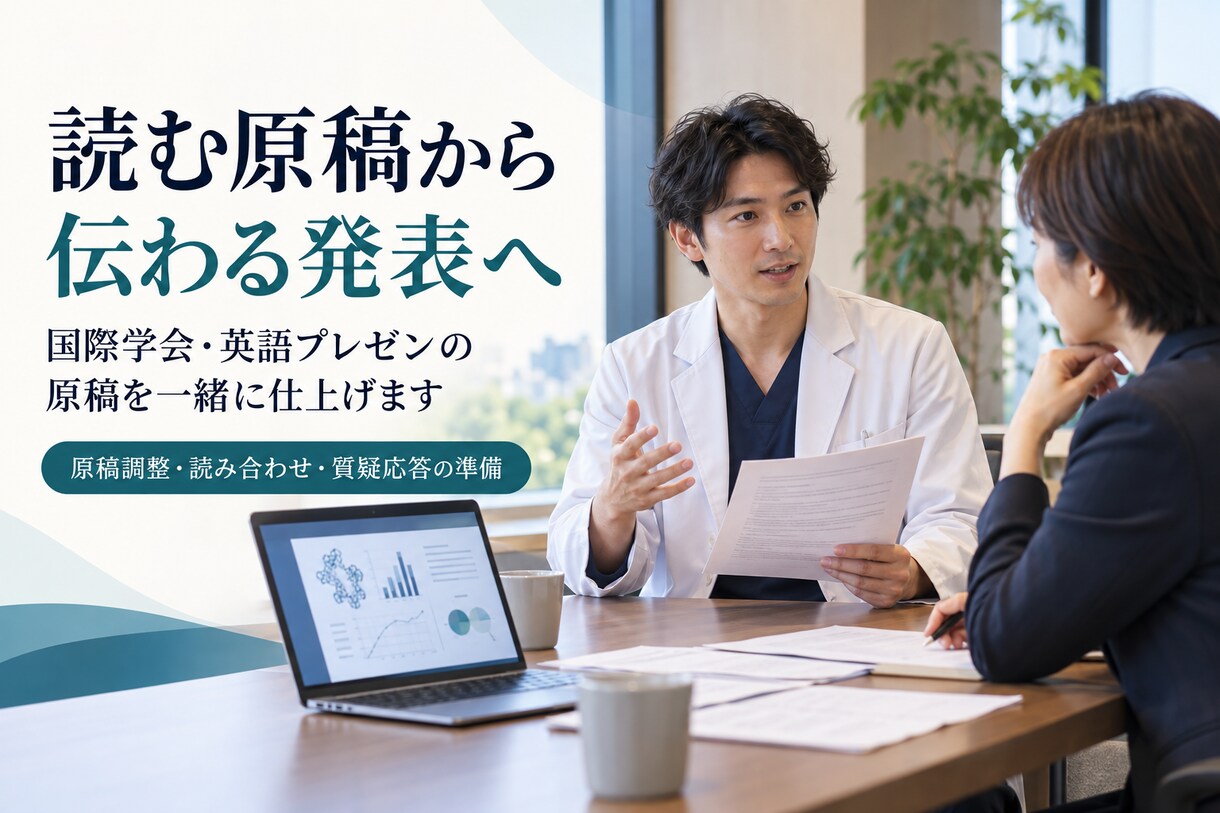 国際学会・英語プレゼンの原稿を一緒に仕上げます 論文140本・国際学会50回以上の実績で伴走します イメージ4