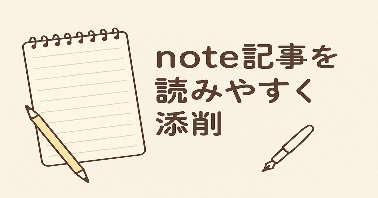 note記事を読みやすく整えます タイトル・構成・文章を自然に添削 イメージ1