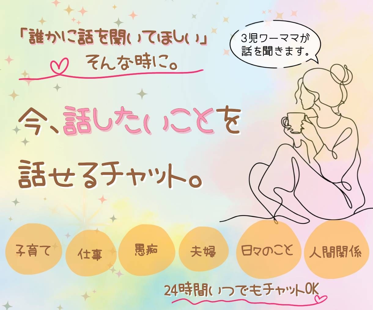 ワーママが聴く★誰にも話せない日々のお悩み聴きます 【24時間いつでもOK】LINE感覚でモヤモヤを吐き出して！ イメージ1