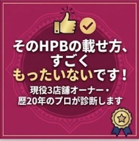 現役3店舗オーナーがHPBの改善点ズバッと教えます 業界歴20年のプロが診断！今の掲載プランのまま予約を増やす技 イメージ1