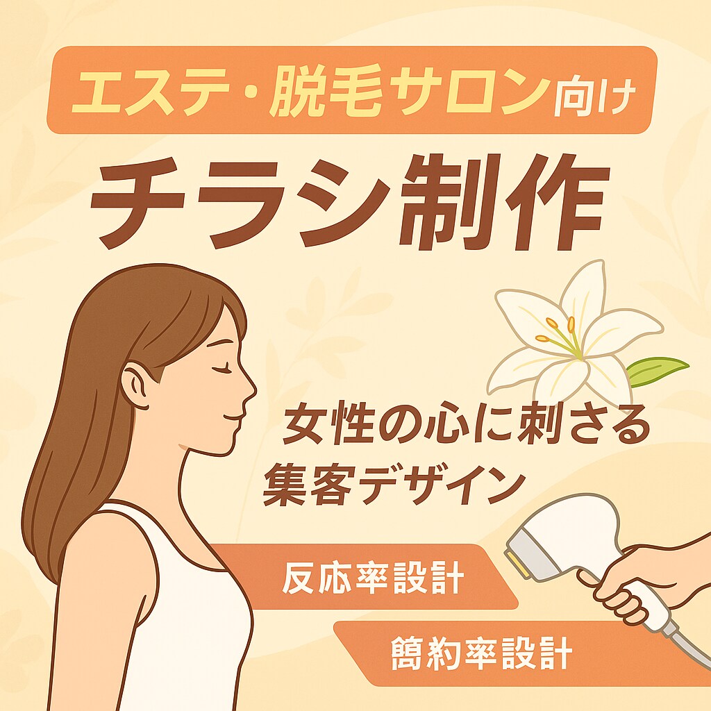 エステ・脱毛サロン向け！集客チラシを制作します WEBマーケター監修！美意識の高い女性に届くデザイン設計！ イメージ1