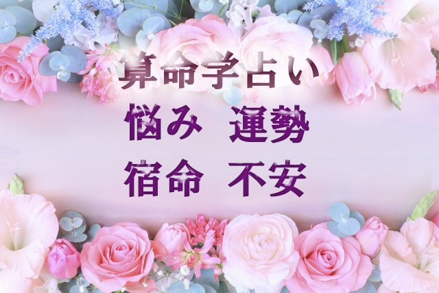 算命学であなたの気になっていること占います 算命学で一歩前進してみませんか。 イメージ1
