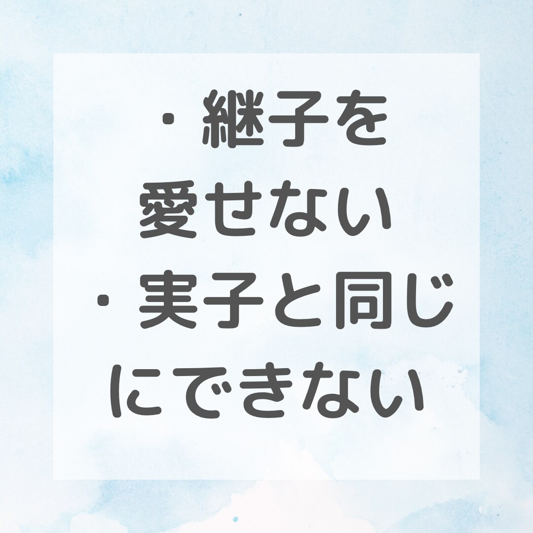 ステップファミリー歴9年、ステファお悩み解決します ステファ特有のお悩みに寄り添い、理想の生活の現実化のサポート イメージ2