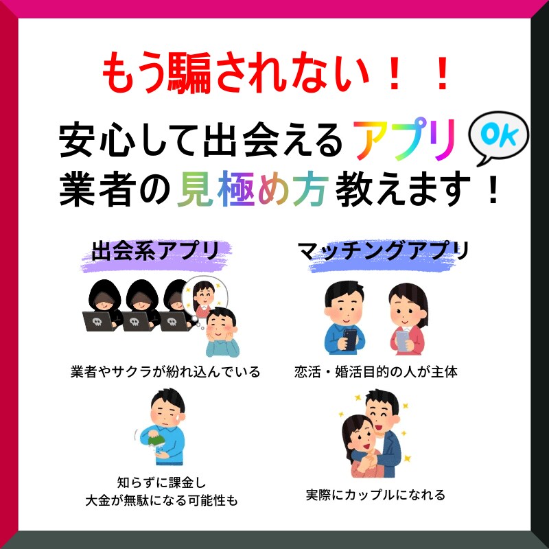安心して出会えるアプリ&業者の見極め方教えます ネットの情報は嘘ばっかり！！所詮ただのアフェリエイト記事 イメージ1