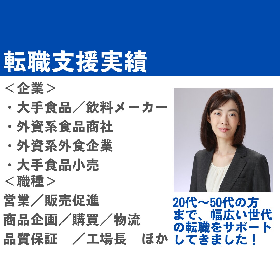 就活生へ!食品業界の業界・職種研究をサポートします 食品・外食専門の元転職エージェントによるキャリア相談 イメージ3
