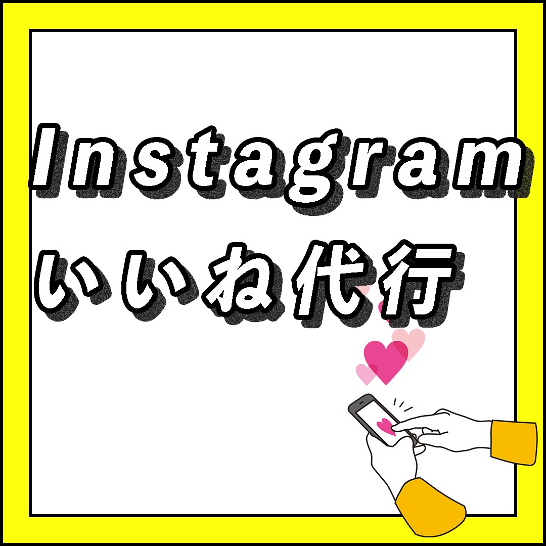Instagramのいいね&フォローお手伝いします 毎日のいいね&フォロー&アンフォローを手作業でお手伝いします イメージ1