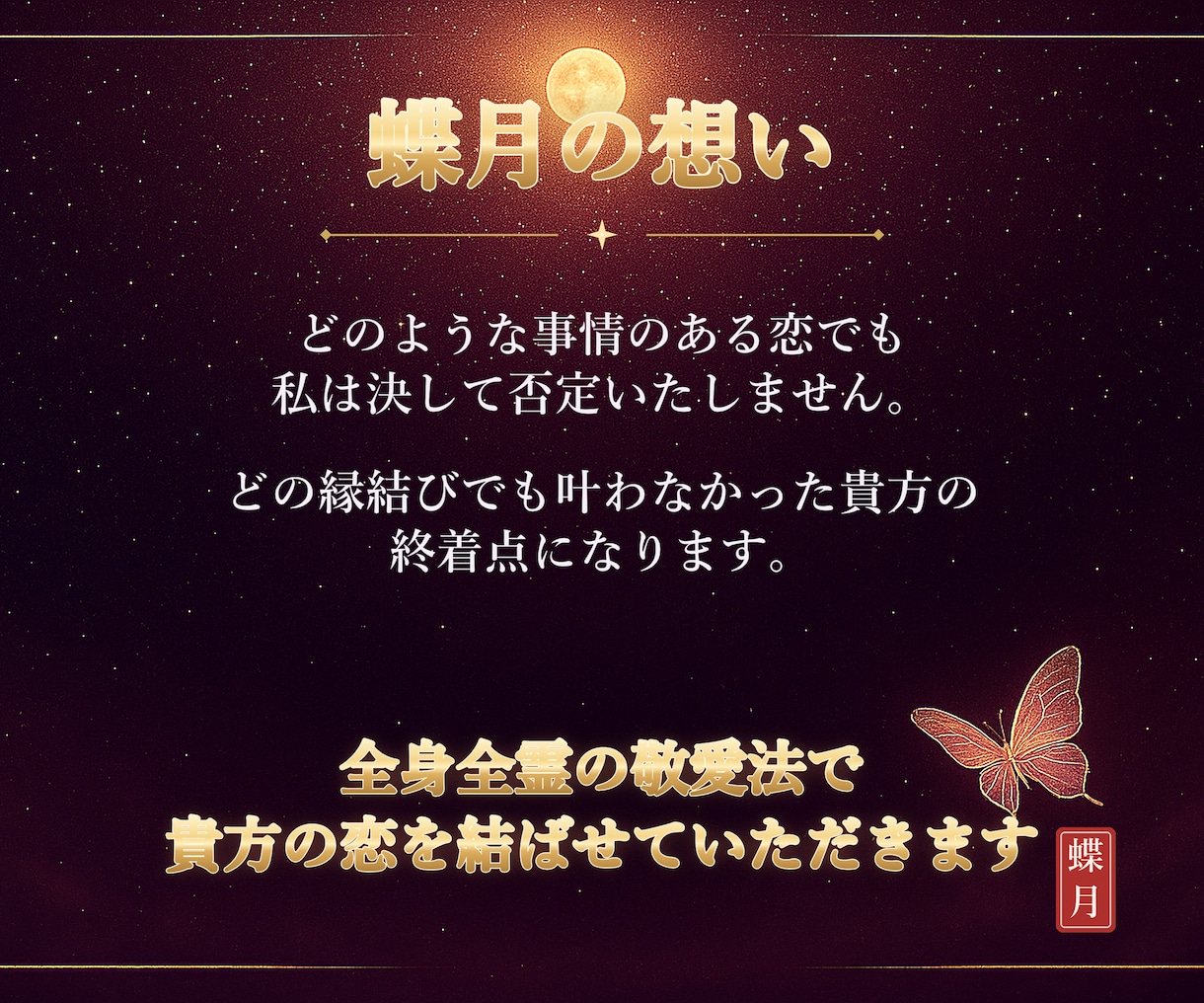 最後の縁結びに♡愛染明王敬愛法で難しい恋も結びます どの縁結びでも効果がなかった貴方の終着点になります イメージ5