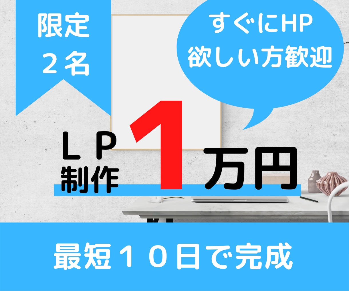 集客・売り上げに特化したLP作成致します 起業、開業したてですぐにLP欲しい方必見！！ イメージ1