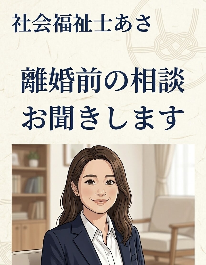 離婚前の相談お聞きします 法律に詳しい社会福祉士が離婚前のご相談をお聞きします イメージ1