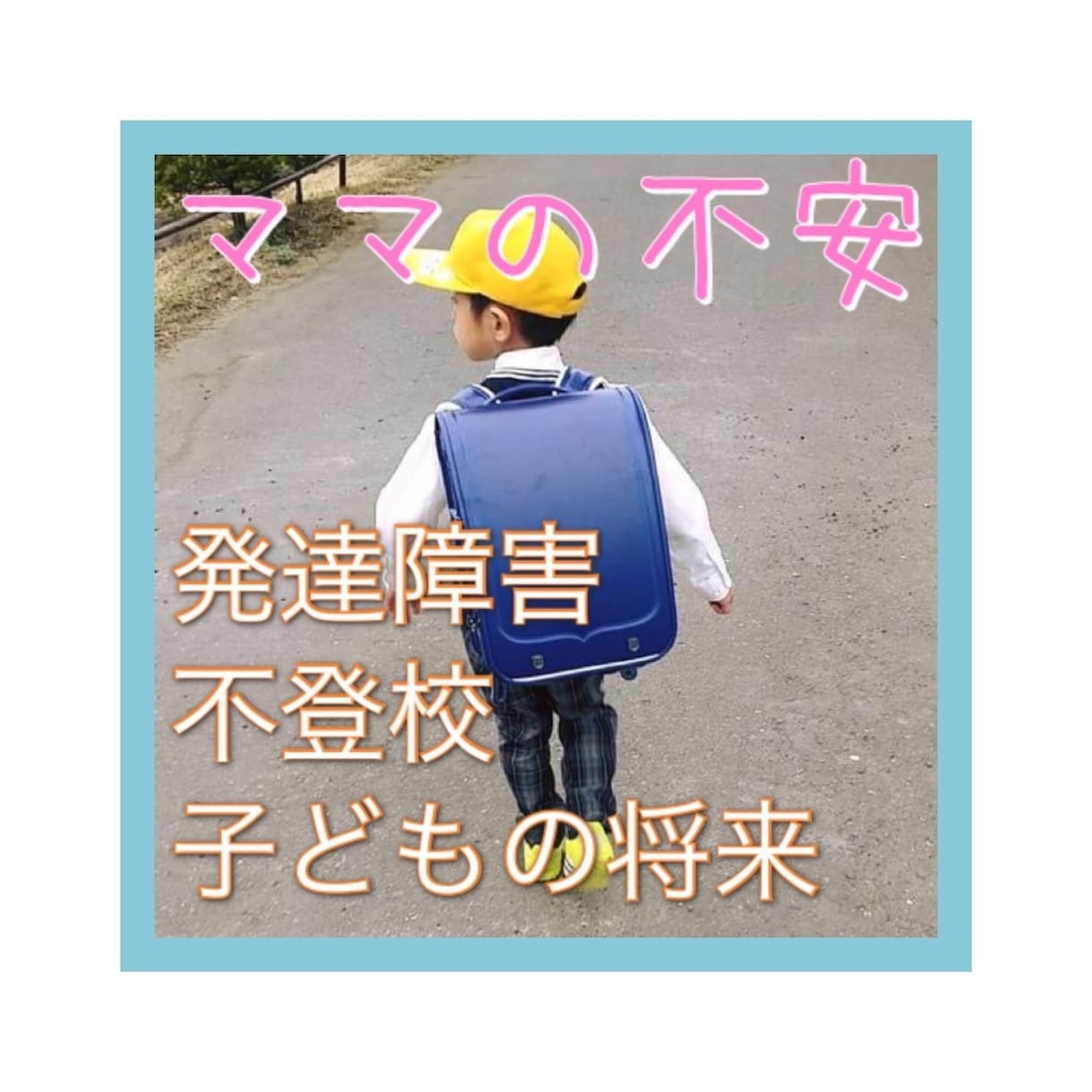 発達障害の子ども4人を育てる母が悩みを聞きます 【モヤモヤ、孤独感、辛い気持ちに共感します】 イメージ1