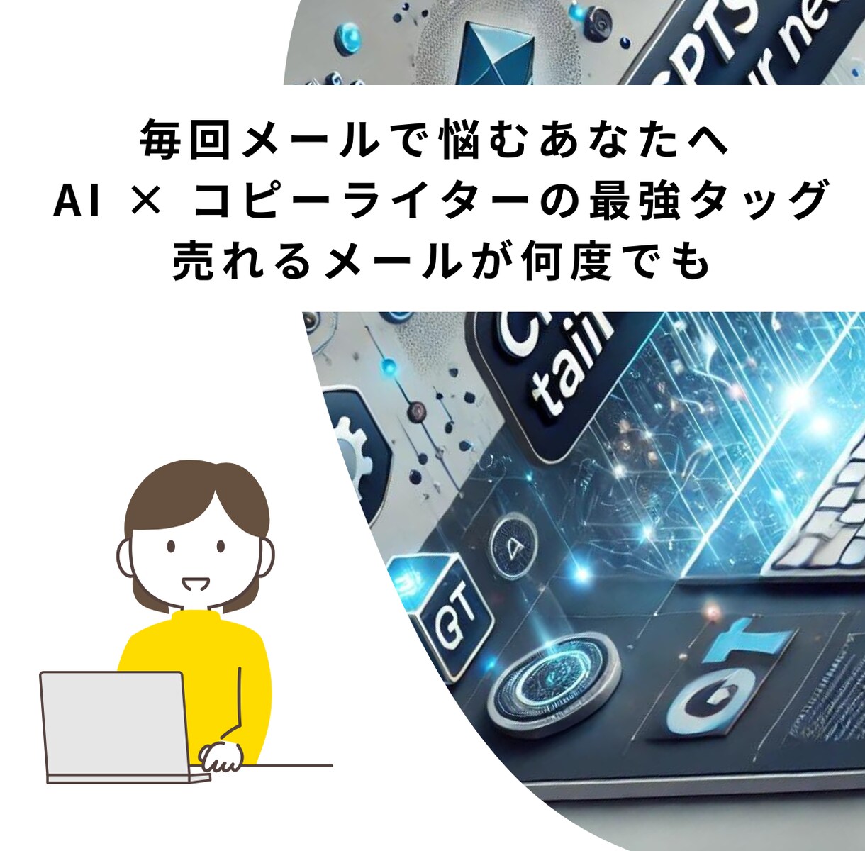 ステップメールを自動で作成できるツールを提供します コピーライター仕様のステップメールを自動作成 イメージ1