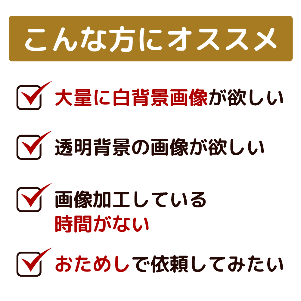 白背景画像・背景透明画像作成致します 商品写真の背景を白or透明に加工します イメージ2