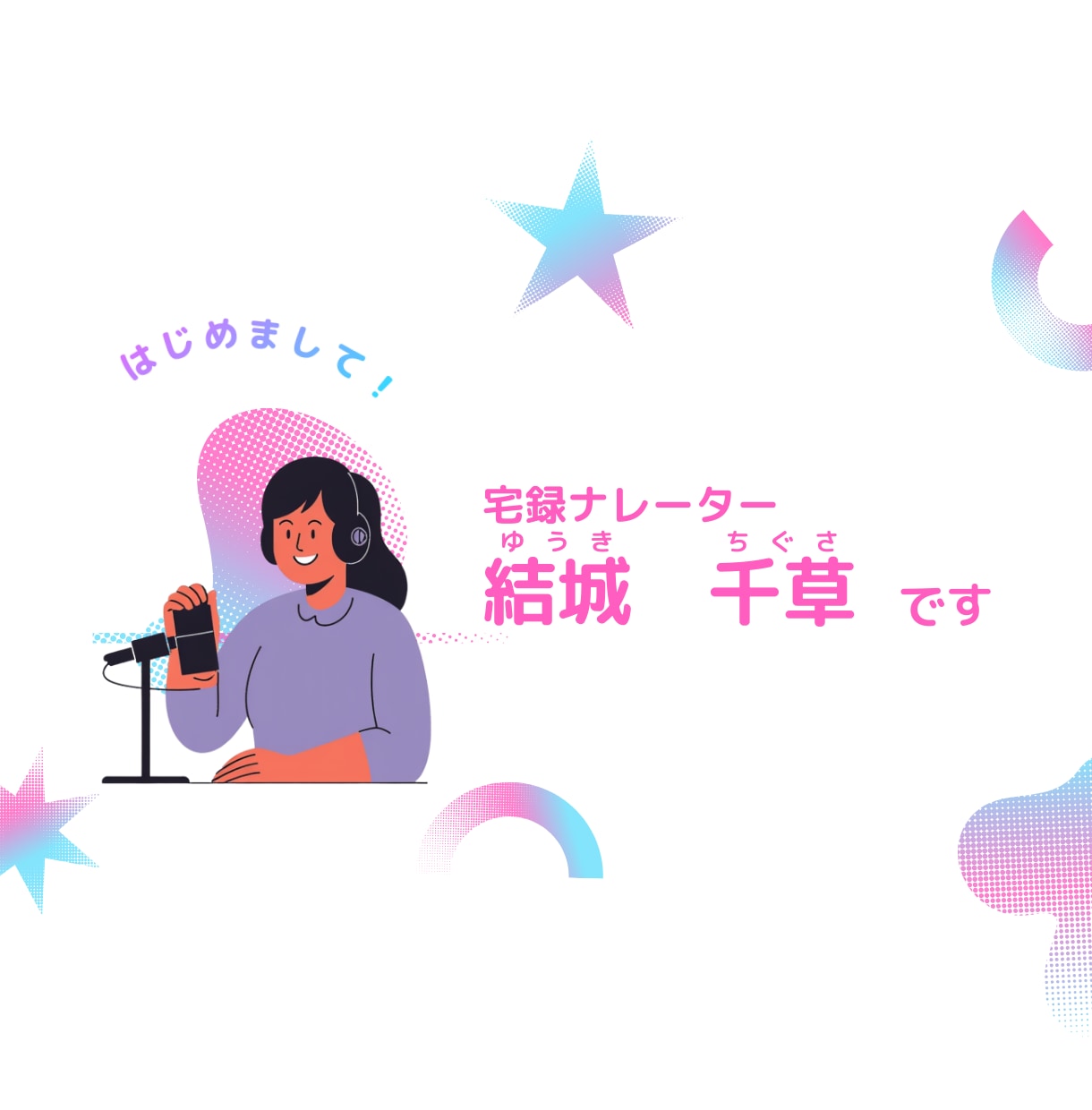 明るさと、聞く人の心に沁みる声でナレーションします 絶対的な透明感ボイスならお任せください イメージ1
