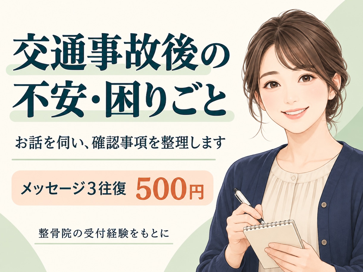 交通事故後の不安と確認事項を一緒に整理します 整骨院の受付経験から、相談前のメモ作りをお手伝い イメージ1